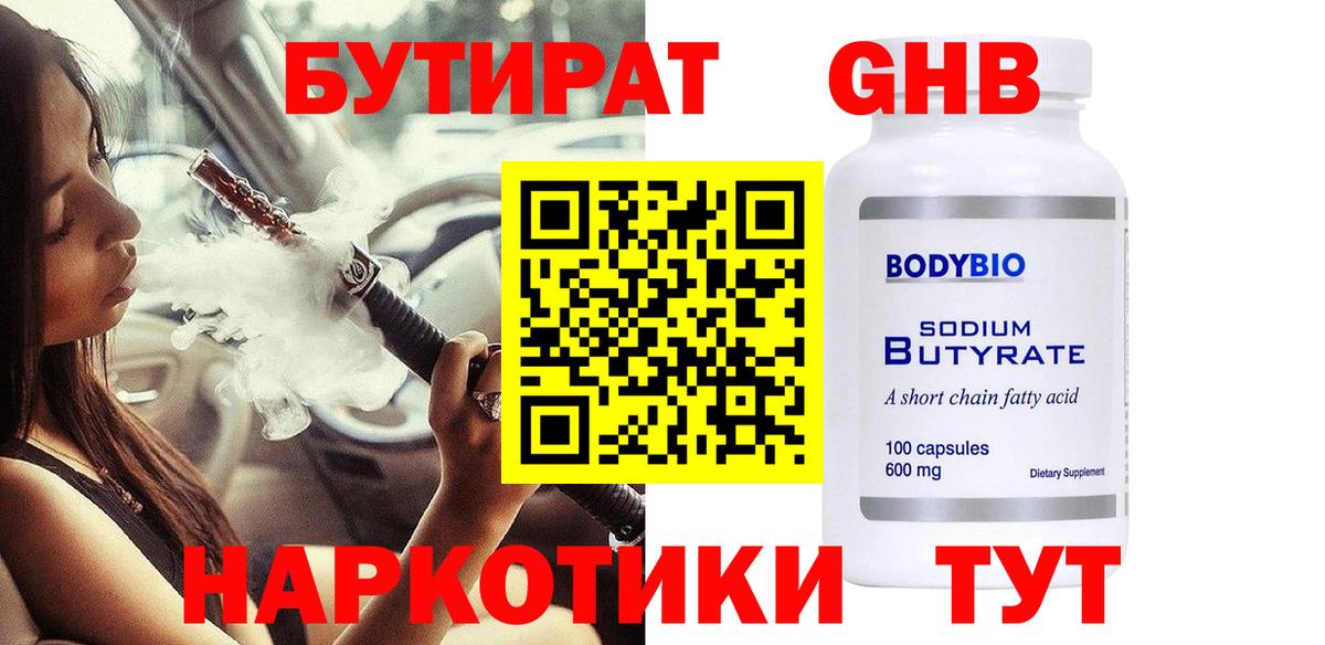 Бутират жидкий экстази Бугуруслан